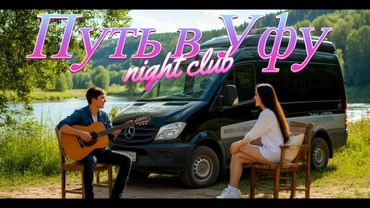 Аудиокнига Путь в Уфу : Night club