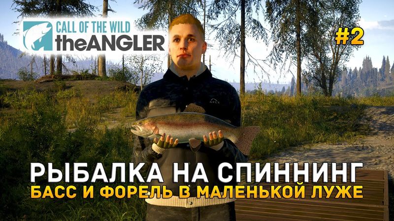 Рыбалка на Спиннинг. Басс и Форель в маленькой луже - Call of the Wild: The Angler #2