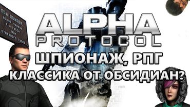 Alpha Protocol | Недооцененная классика или полный Meh...tal Gear?