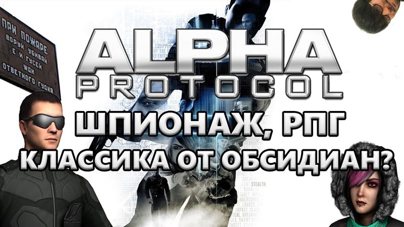 Alpha Protocol | Недооцененная классика или полный Meh...tal Gear?