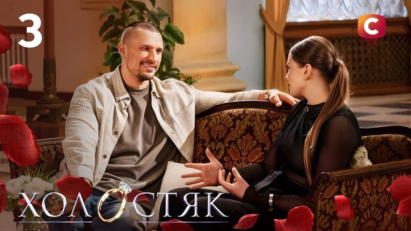 Холостяк 14 – Випуск 3 від 31.10.2025