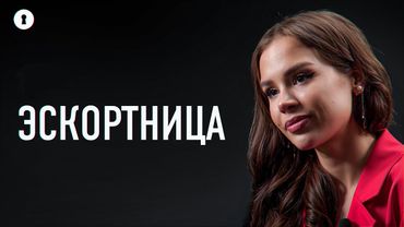 Эскортница отвечает на неудобные вопросы о первом клиенте, опасных случаях, отношениях с родителями