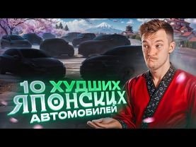 ХУДШИЕ ЯПОНЦЫ российского рынка