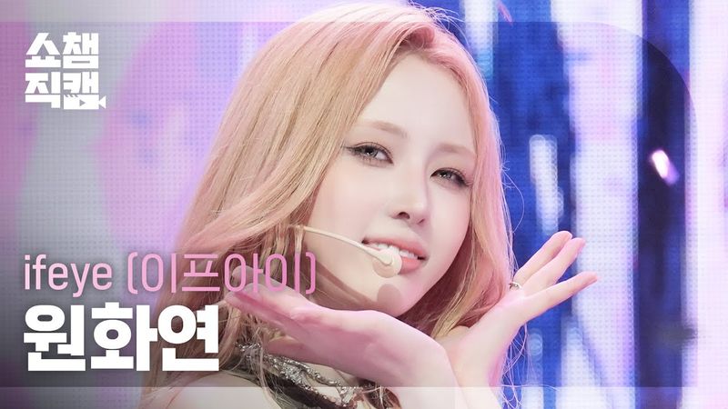 [쇼챔직캠 4K] ifeye Won Hwayeon(이프아이 원화연) - r u ok? | Show Champion | EP.564