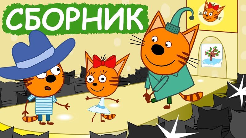Три Кота | Сборник хороших серий | Мультфильмы для детей😃