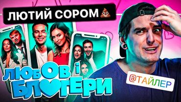 СИТА "БЛОГЕРСЬКА ТУСА" тепер В КІНО!🤢ЧЕСНИЙ ОГЛЯД фільму «ЛЮБОВ і БЛОГЕРИ» від GEEK JOURNAL