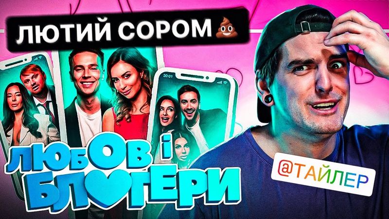 СИТА "БЛОГЕРСЬКА ТУСА" тепер В КІНО!🤢ЧЕСНИЙ ОГЛЯД фільму «ЛЮБОВ і БЛОГЕРИ» від GEEK JOURNAL