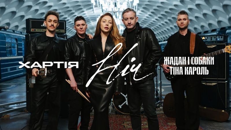 ХАРТІЯ & ЖАДАН І СОБАКИ & ТІНА КАРОЛЬ - НІЧ (ПРЕМʼЄРА 2026)