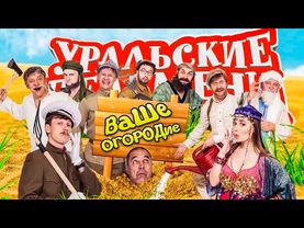 Ваше огородие | Уральские Пельмени 2016