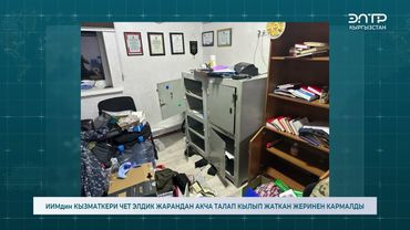 ИИМдин КЫЗМАТКЕРИ ЧЕТ ЭЛДИК ЖАРАНДАН АКЧА ТАЛАП КЫЛЫП ЖАТКАН ЖЕРИНЕН КАРМАЛДЫ