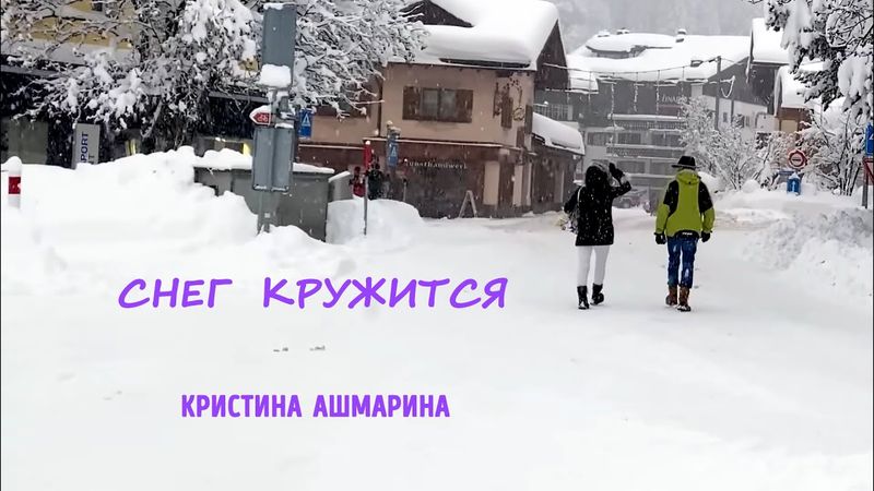 Кристина Ашмарина ❄️ Снег кружится | ВИА Пламя ❄️ клип @KristinaAshmarina