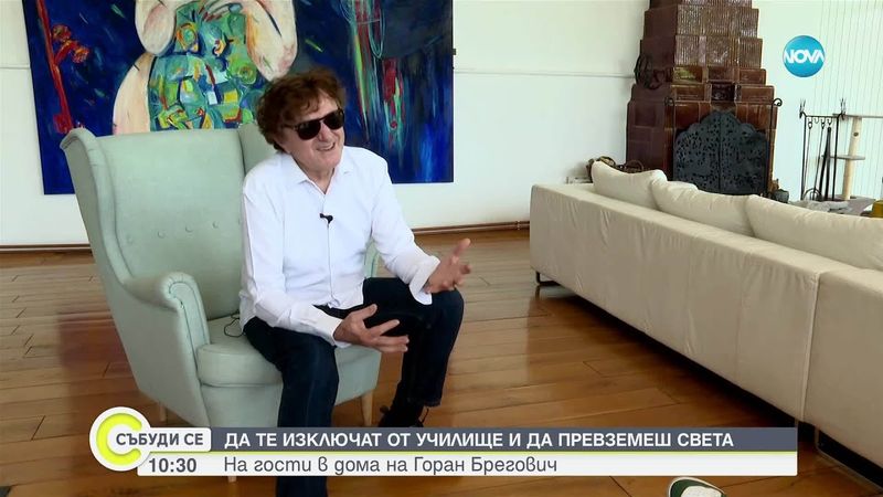 Да те изключат от училище и да превземеш света: На гости в дома на Горан Брегович