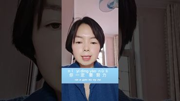 “ты обязательно должен стараться”по-китайски #писать иероглиф #изучать китайский язык#learnchinese