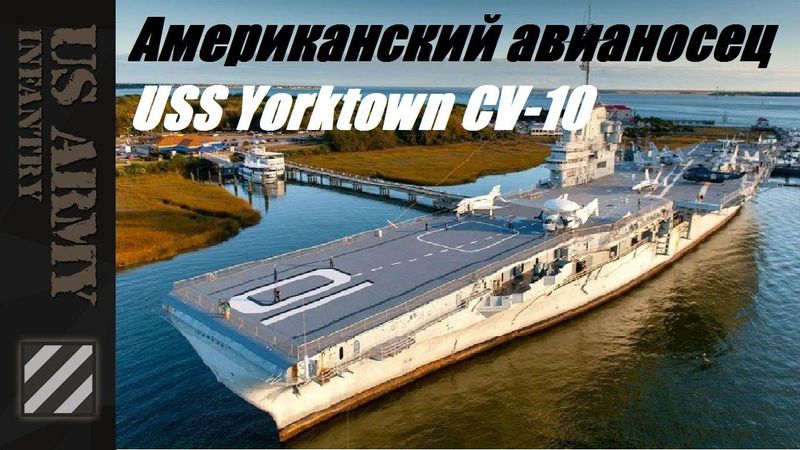 Американский авианосец USS Yorktown CV-10.