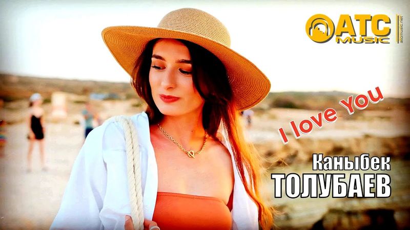 КЛАССНЫЙ ТРЕК ✬ Каныбек Толубаев - I love you ✬ ПРЕМЬЕРА 2025