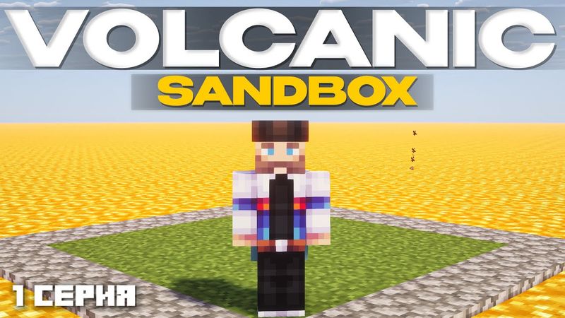 СЛИШКОМ ЖАРКОЕ НАЧАЛО... LP#1 СЕРИЯ Volcanic: SANDBOX I Майнкрафт Выживание С Модами 1.18.2
