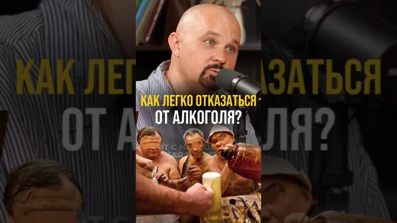 Как легко отказаться от алкоголя? #василийшуров #психиатр