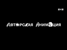 Оформление: Авторская Анимация [2х2, 11.07.2025]