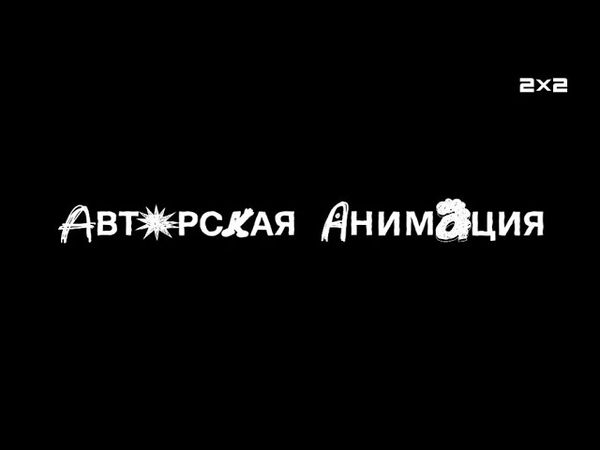 Оформление: Авторская Анимация [2х2, 11.07.2025]