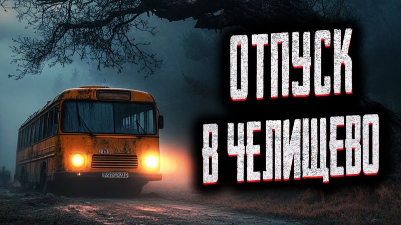 ПАРЕНЬ ПРИЕХАЛ В НЕЗНАКОМУЮ ДЕРЕВНЮ... Страшные истории на ночь. Мистика. Страшилки на ночь.