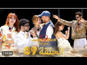 قسمة ونصيب فرصة ثانية الحلقة 89 - qesma w naseeb