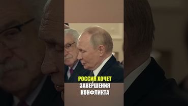 Путин заявил о намерении закончить конфликт с Киевом мирным путем