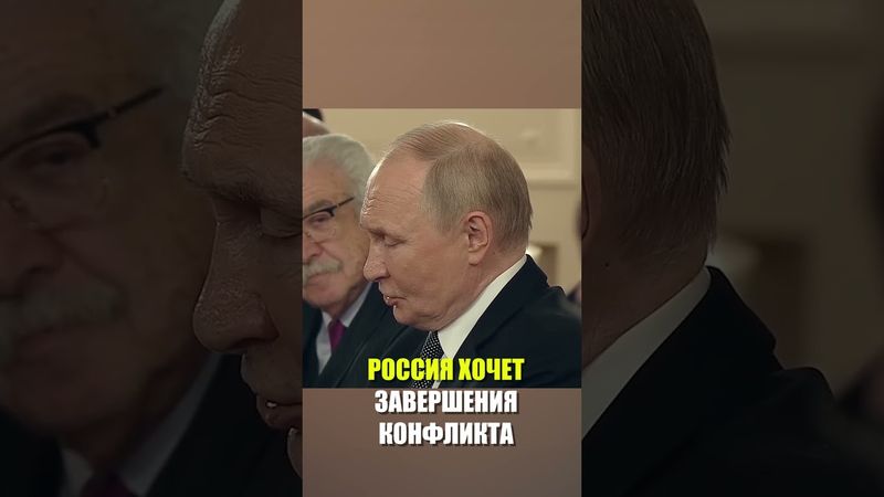 Путин заявил о намерении закончить конфликт с Киевом мирным путем