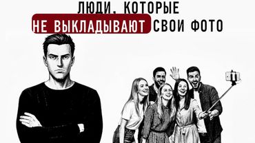 Психология людей, которые не выкладывают свои фото в социальных сетях