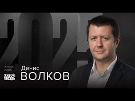 Денис Волков. 2025 / 04.07.25