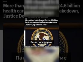 Минюст США объявил о крупнейшей в истории операции по борьбе с мошенничеством в здравоохранении