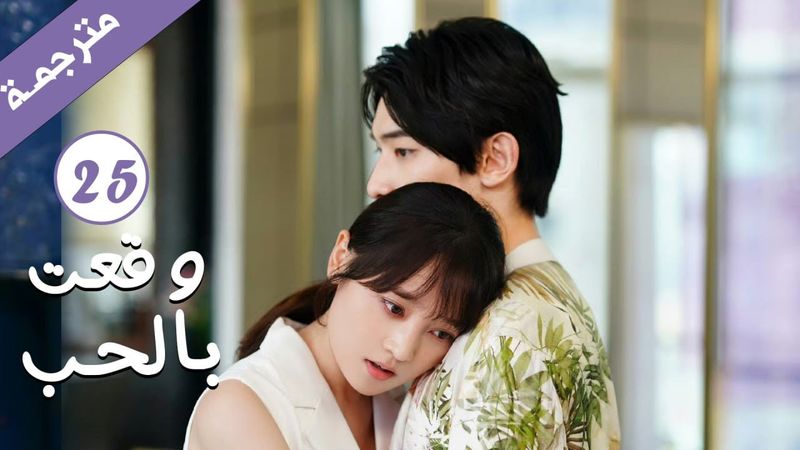 مترجمة الحلقة 25 من الدراما الرومانسية ( وقعت بالحب / Falling For You ) بطولة ريتشارد وانغ