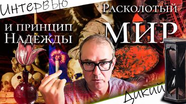 Расколотый мир и принцип надежды