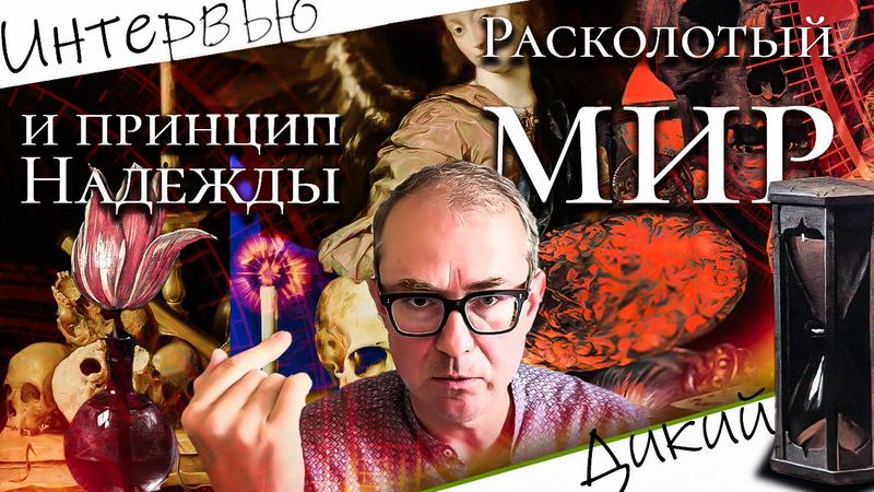 Расколотый мир и принцип надежды