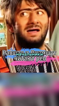 Равшан и Джамшут читают реп 😂 #сериал #нашараша #топ #комедия #юмор
