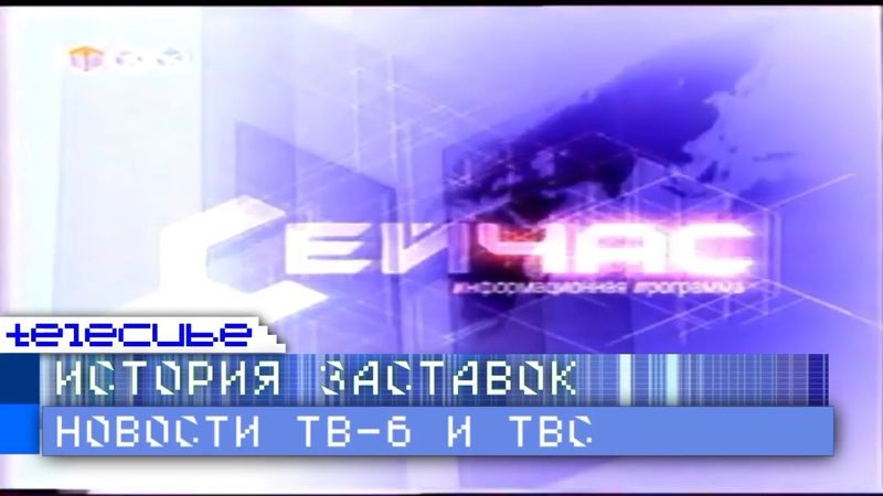История заставок новостных программ телеканалов ТВ-6 и ТВС
