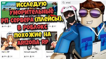 ПОИГРАЛ на КОПИЯХ ARIZONA RP в ROBLOX