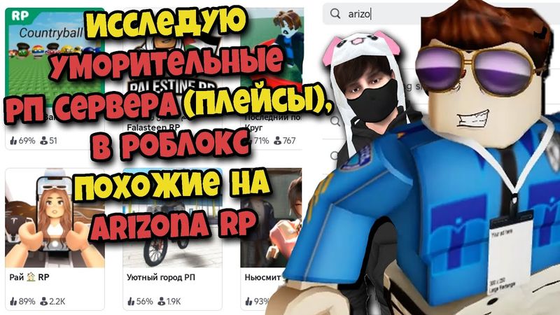 ПОИГРАЛ на КОПИЯХ ARIZONA RP в ROBLOX