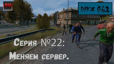 Dayz Standalone. Выживание. (Серия №22 - Меняем сервер.)