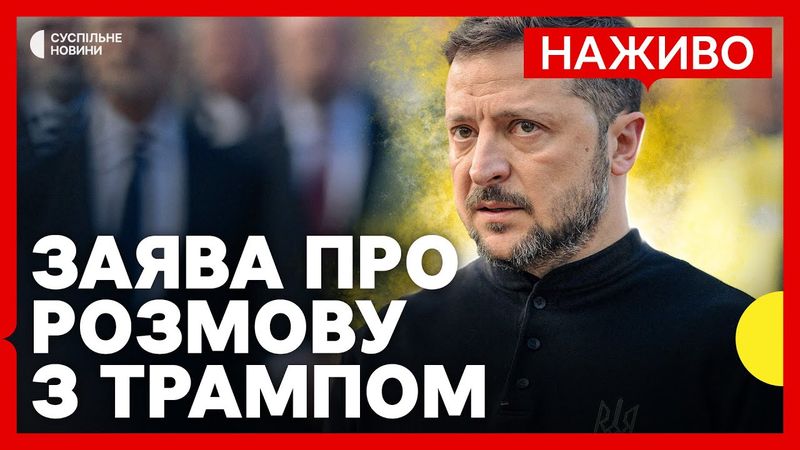 Зеленський дає брифінг після дзвінка ТРАМПА | Наживо