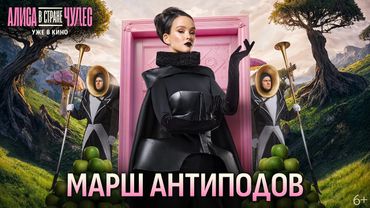 Алиса в Стране Чудес | Музыкальный номер «Марш Антиподов» | Уже в кино