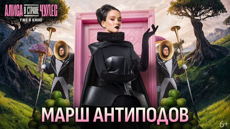 Алиса в Стране Чудес | Музыкальный номер «Марш Антиподов» | Уже в кино