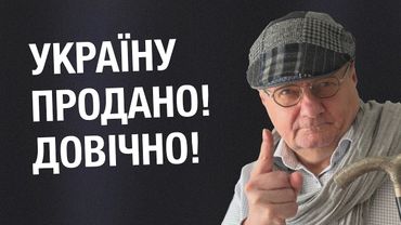 УКРАЇНУ ПРОДАНО! ДОВІЧНО!