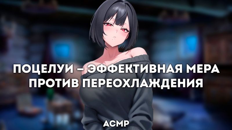 асмр | ты вынужден обниматься с вредной девчонкой, чтобы согреться во время метели