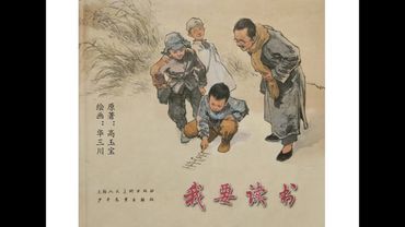 彩绘连环画——我要读书（华三川 绘）