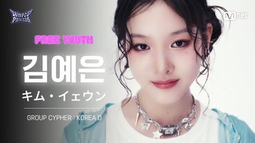 [#힙팝프린세스/직캠] 김예은 KOREA D | 𝑭𝒓𝒆𝒆 𝒀𝒐𝒖𝒕𝒉 @GROUP CYPHER