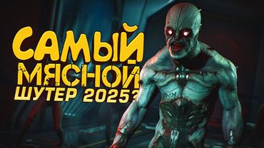 САМЫЙ МЯСНОЙ ШУТЕР 2025? - ВЫШЛА - Killing Floor 3