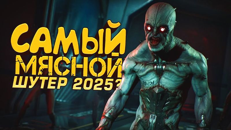 САМЫЙ МЯСНОЙ ШУТЕР 2025? - ВЫШЛА - Killing Floor 3