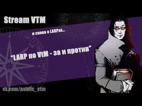 Стрим5. LARP по VTM - за и против. ч2