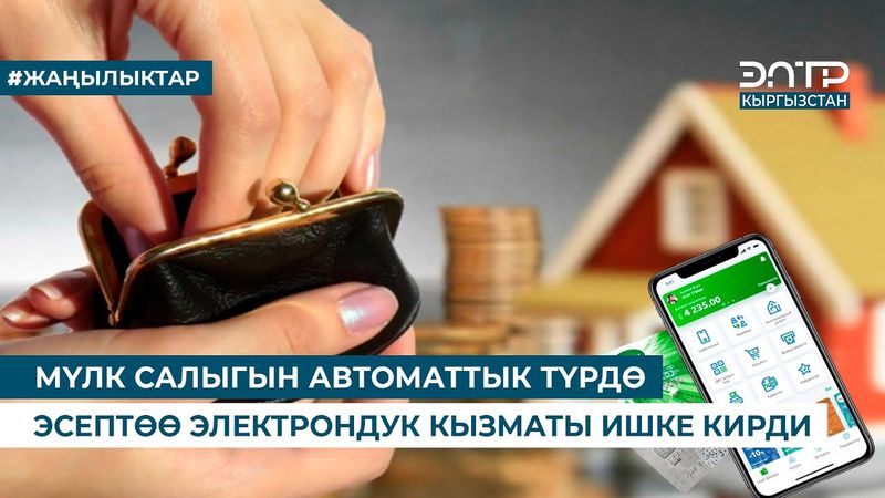 МҮЛК САЛЫГЫН АВТОМАТТЫК ТҮРДӨ ЭСЕПТӨӨ ЭЛЕКТРОНДУК КЫЗМАТЫ ИШКЕ КИРДИ
