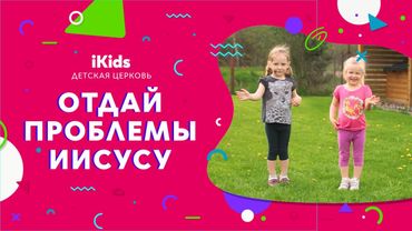 iKids | Отдай проблемы Иисусу | Прославление для детей